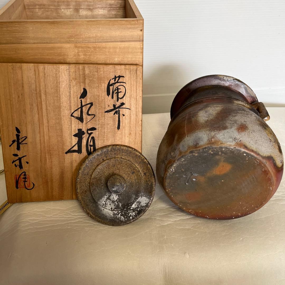 備前焼　永楽窯　竹村永楽作　水差し　未使用