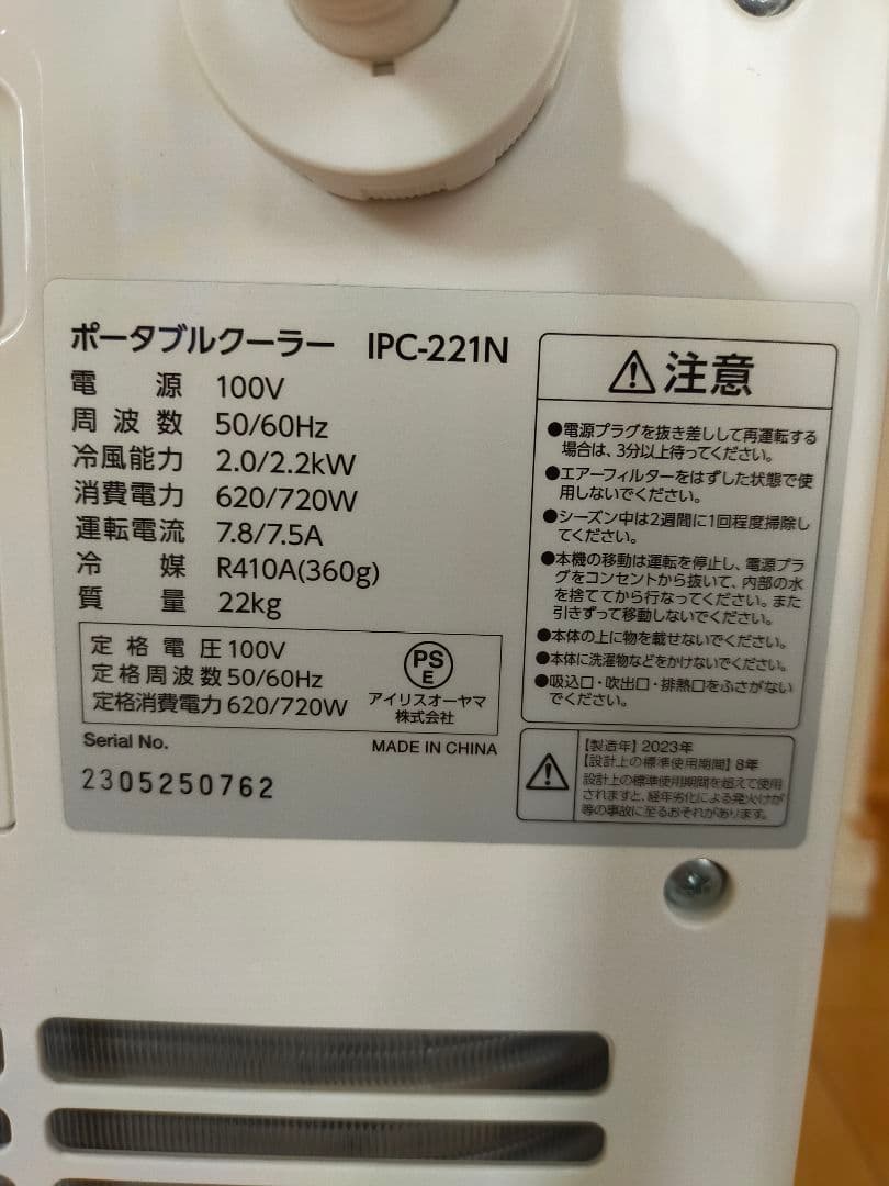 ☆新品同様☆【アイリスオーヤマ】ポータブルクーラー2023年製IPC-221N