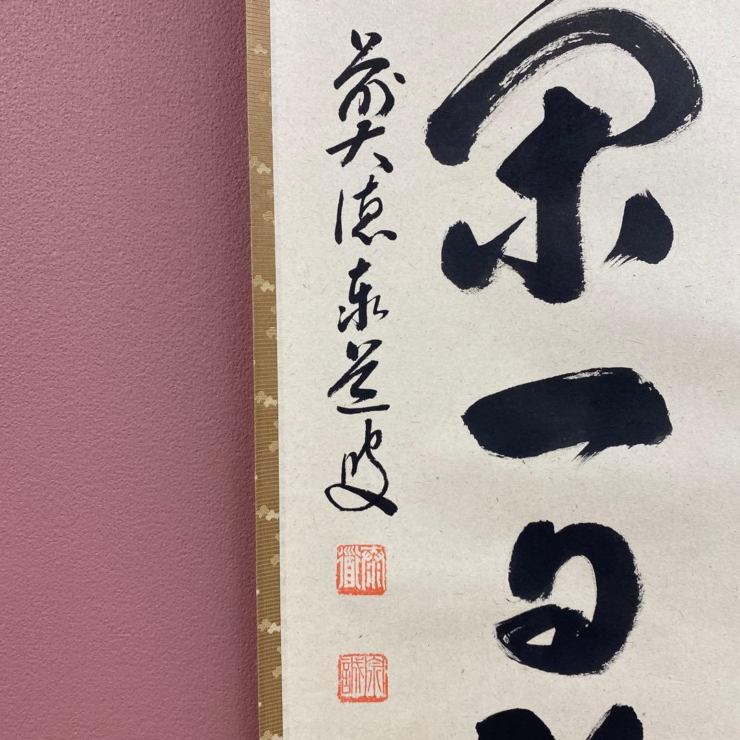 美品 掛け軸 瑞龍山雲澤禅寺 足立泰道作「一日清閑一日福」共箱 禅語 茶掛け