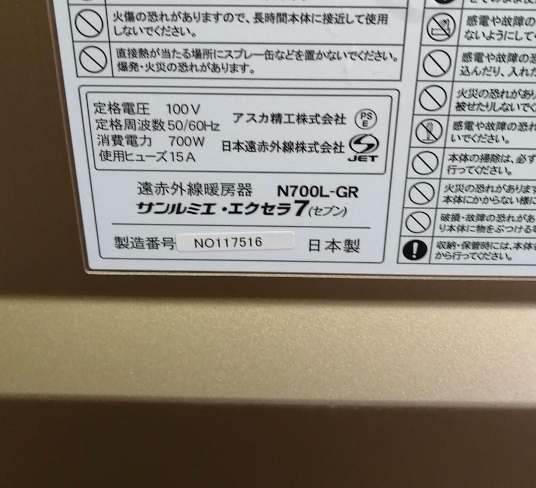 保証有 サンルミエエクセラ7 遠赤外線暖房器 完動品 2023年製 ヒーター
