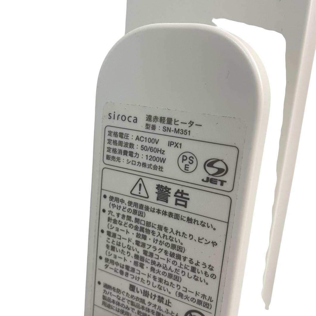 【美品】シロカ 遠赤軽量ヒーター かるポカ SN-M351(W)