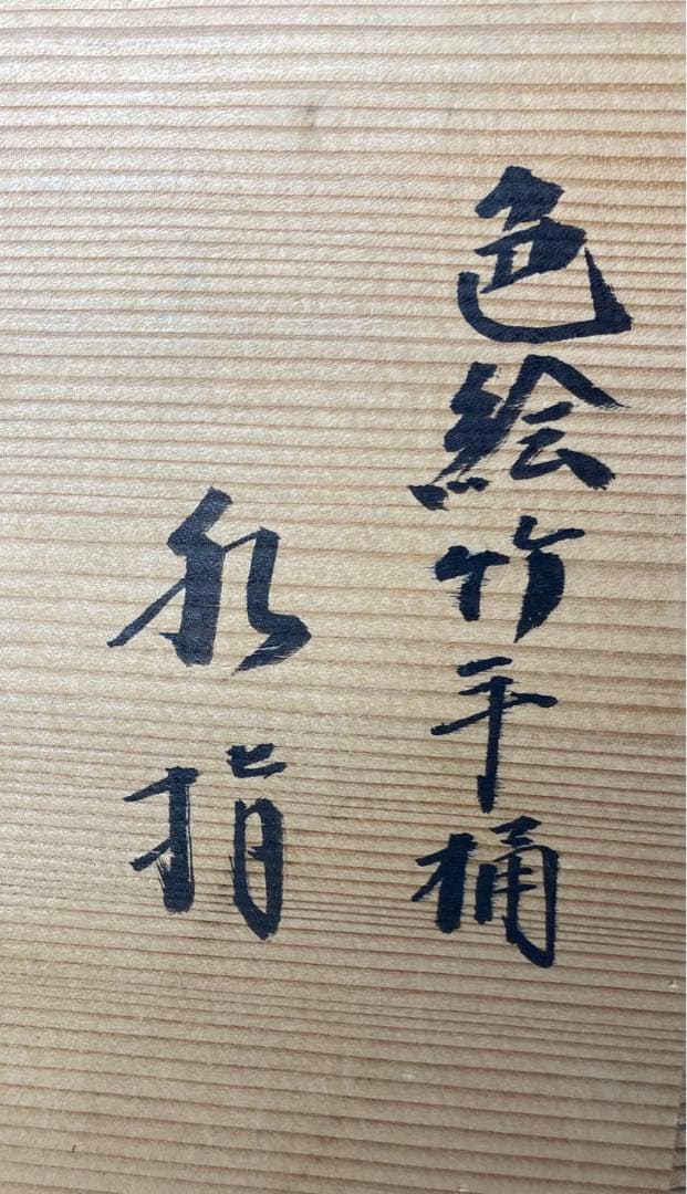 【茶道具】玉堂造　色絵竹手桶水指（共箱）塗蓋　表完造