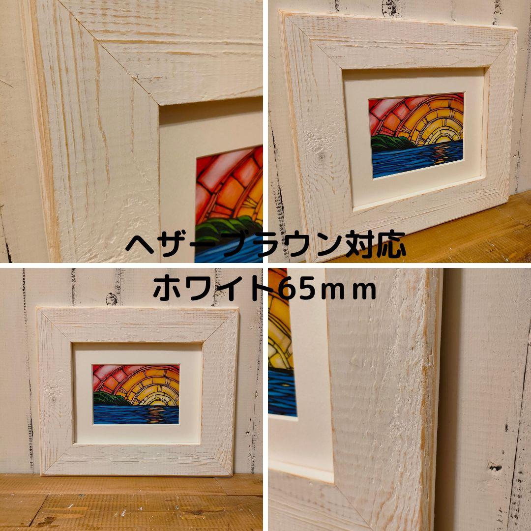 Lina　ヘザーブラウン　パイン65Mホワイトオパール　フレーム　額縁