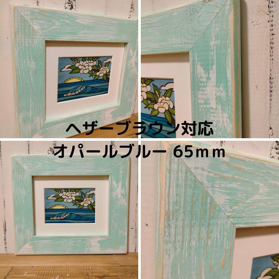 Lina　ヘザーブラウン　パイン65Mホワイトオパール　フレーム　額縁