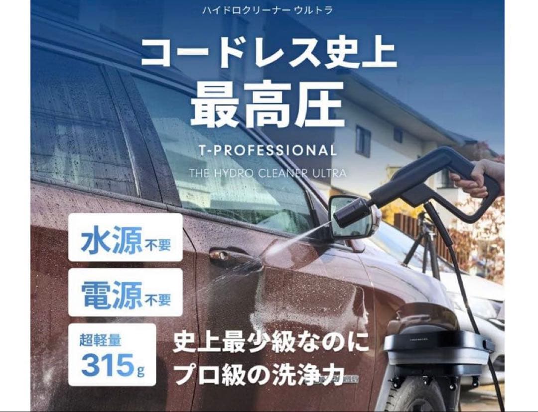 T-PROFESSIONAL HYDRO CLEANER 高圧洗浄機