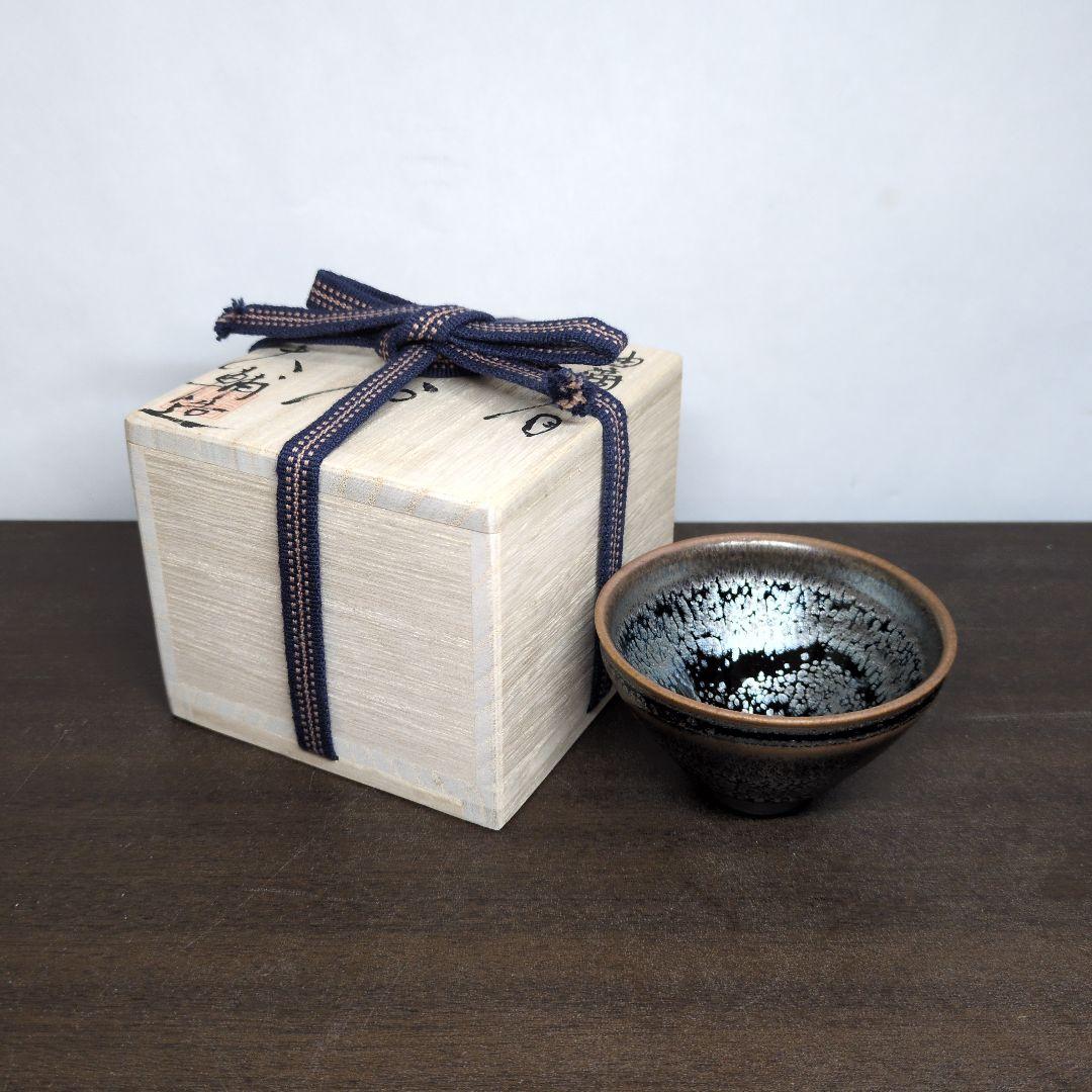 橋本大輔 造 油滴天目 ぐい呑 共布 共箱 酒器