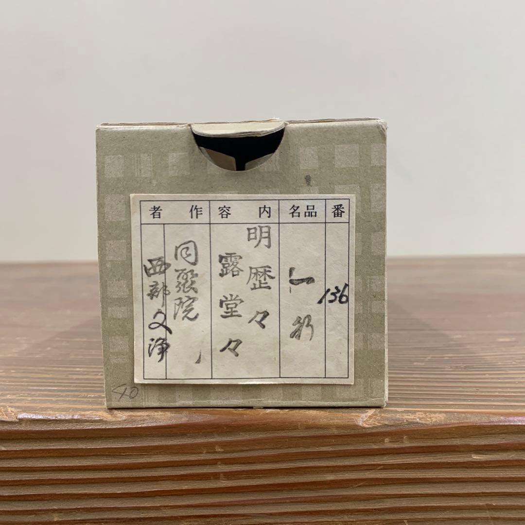 美品 掛け軸 東福寺同聚院 西部文浄作「明歴々露堂々」共箱 禅語 茶掛け