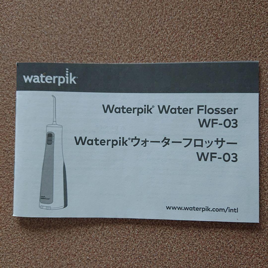 ウォーターピック コードレス WF-03