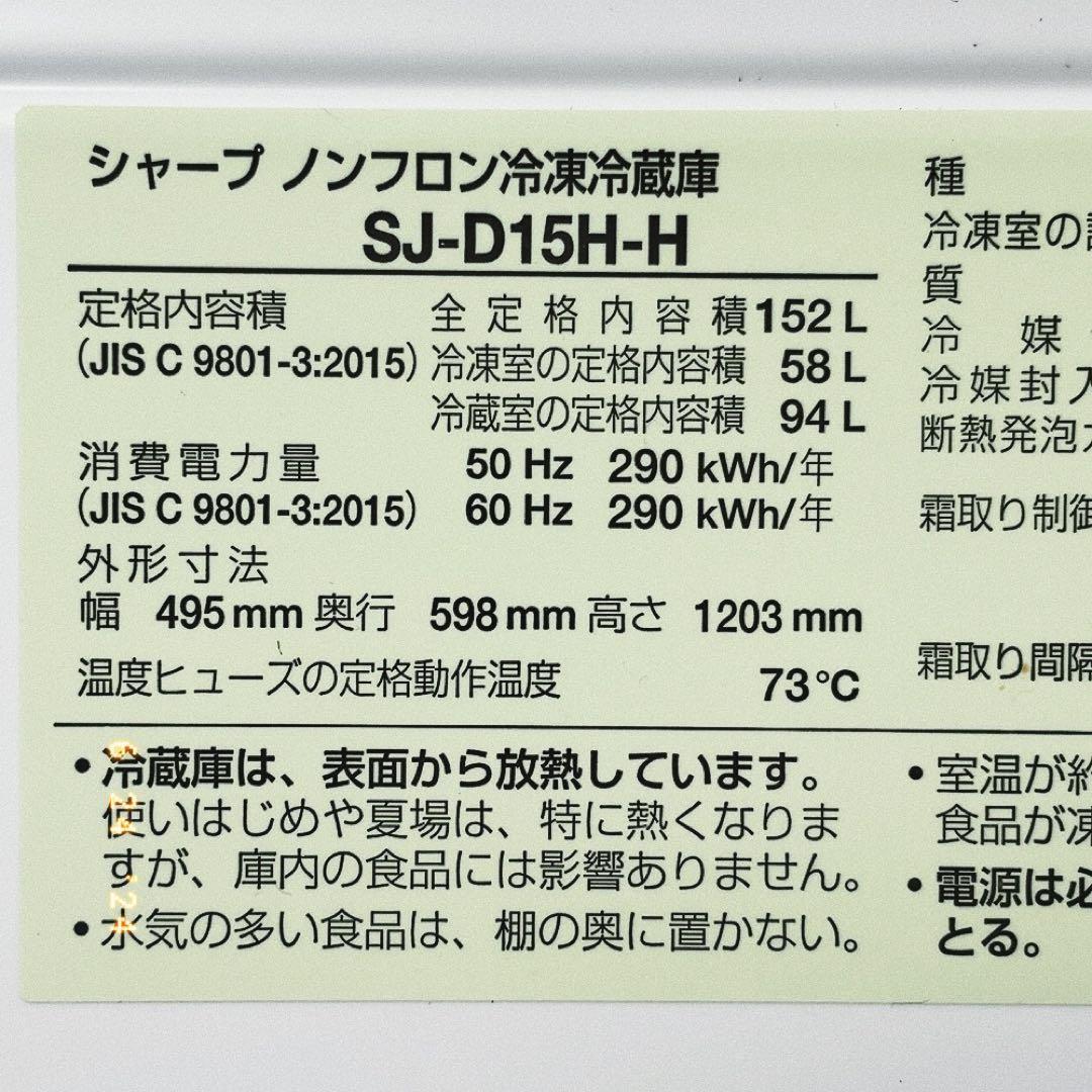 シャープ　ノンフロン冷凍冷蔵庫152L 2022年製