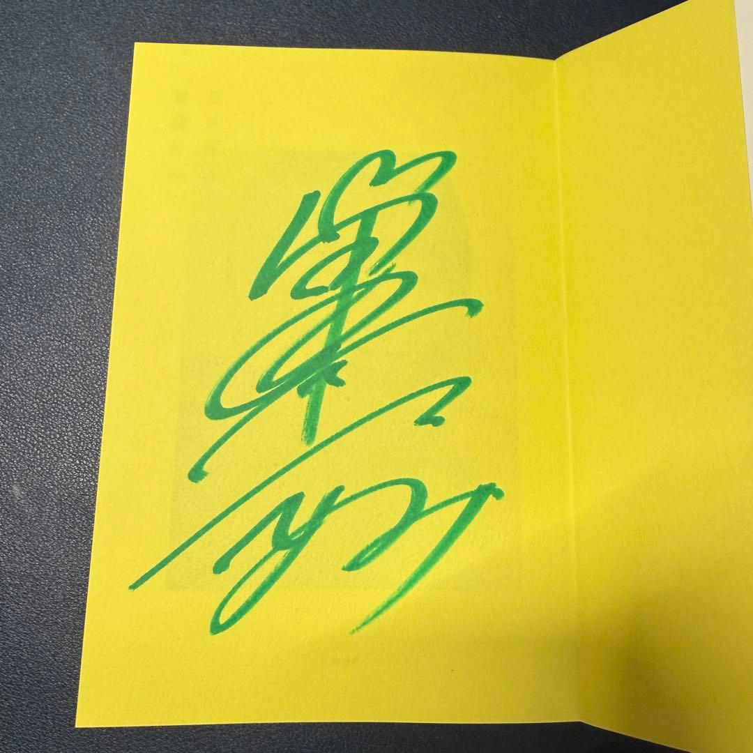 當真あみ　日々謳歌 直筆サイン入り