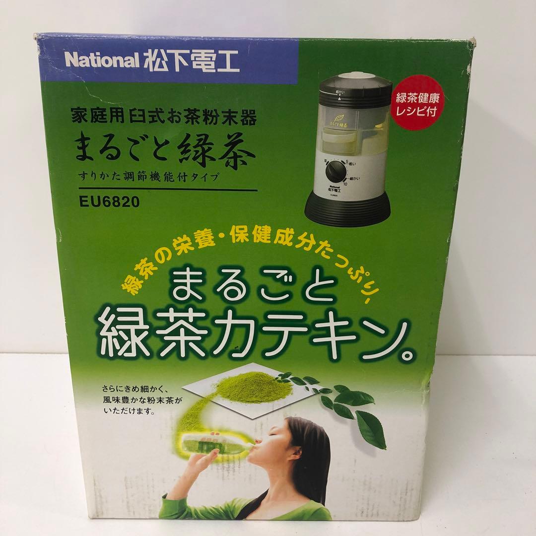 3284-X National まるごと緑茶 家庭用臼式お茶粉末器 EU6820