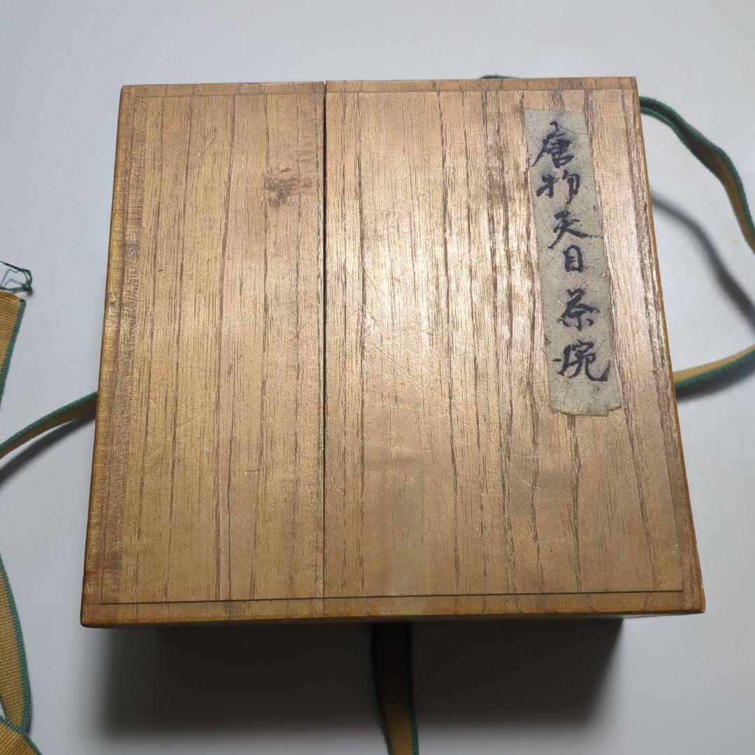 骨董 唐物天目茶碗 共御 貴重★セール★