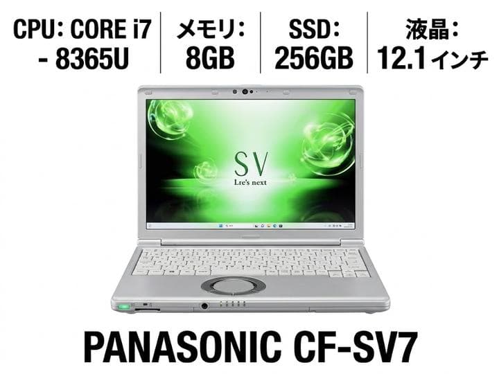 Panasonic CF-SV7 / i7 / SSD256GB / 12.1型