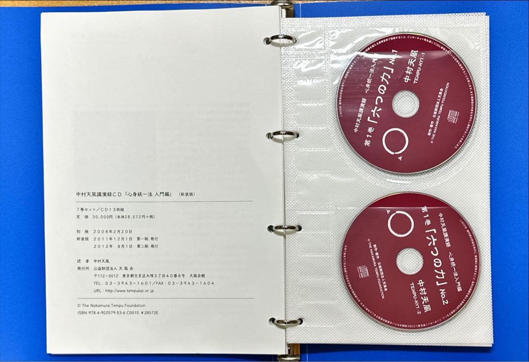 中村天風講演録「心身統一法入門編」CD13枚組　天風会