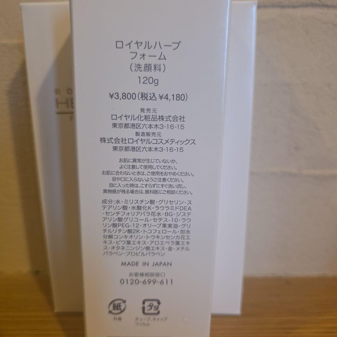 ロイヤル化粧品ハーブ フォーム6本セット