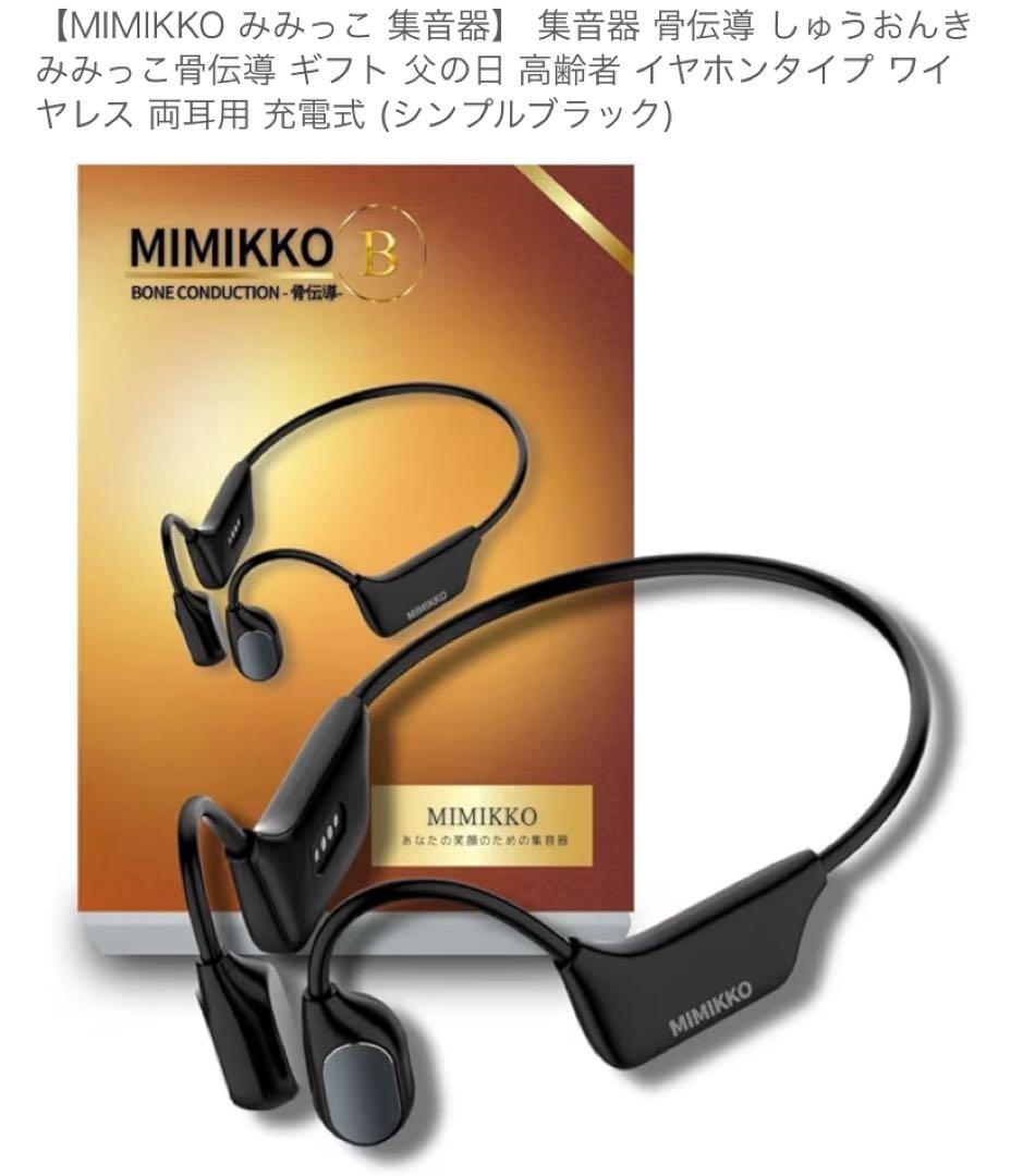 集音器　骨伝導　イヤホン