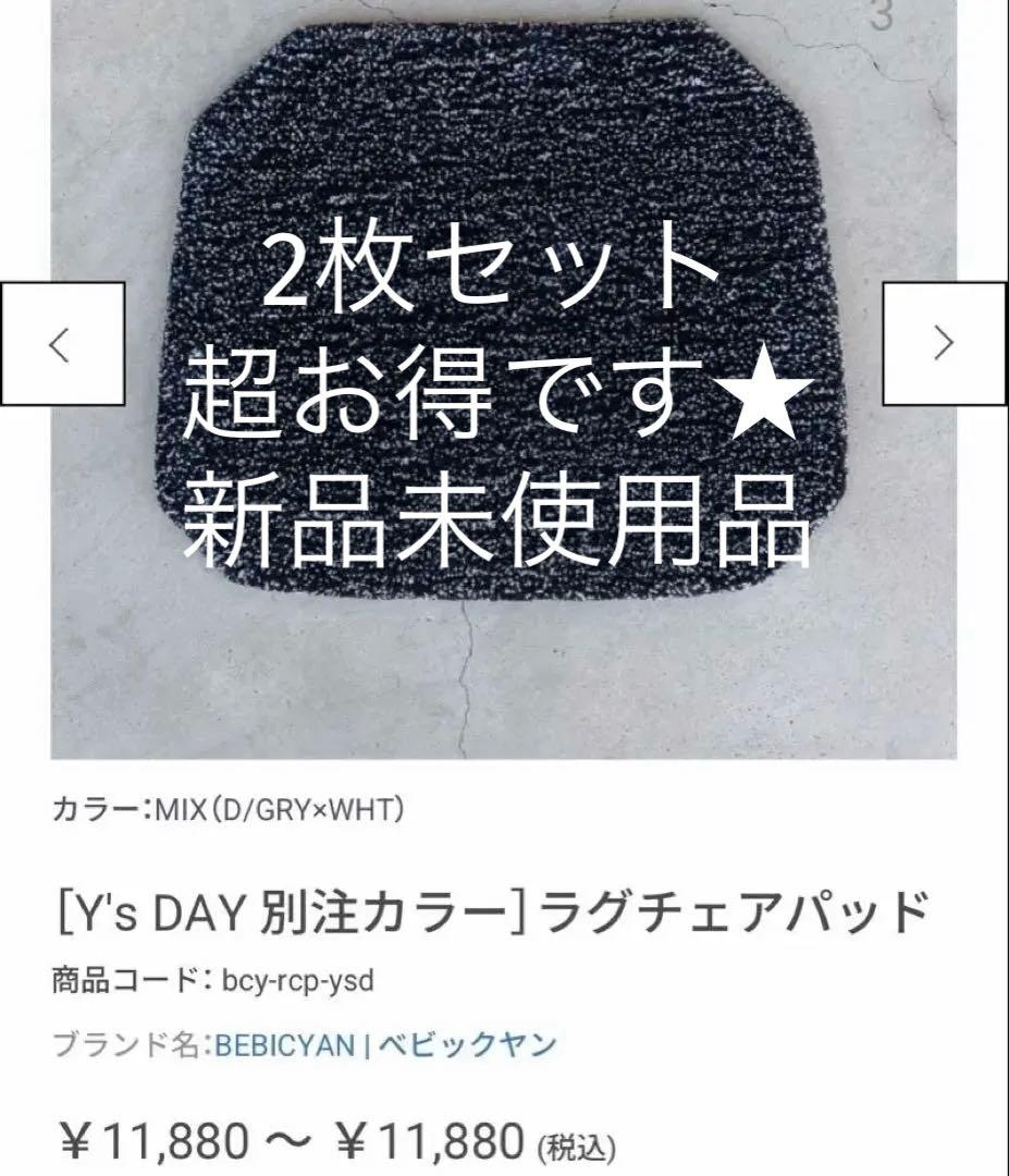 【2枚セット！超お得です★】CH24 Y’sDAY別注カラー　ラグチェアパッド