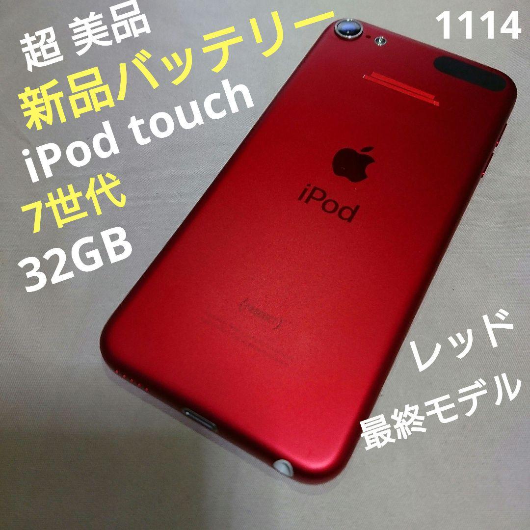 1114番.新品バッテリー iPod touch 第7世代 レッド 32GB