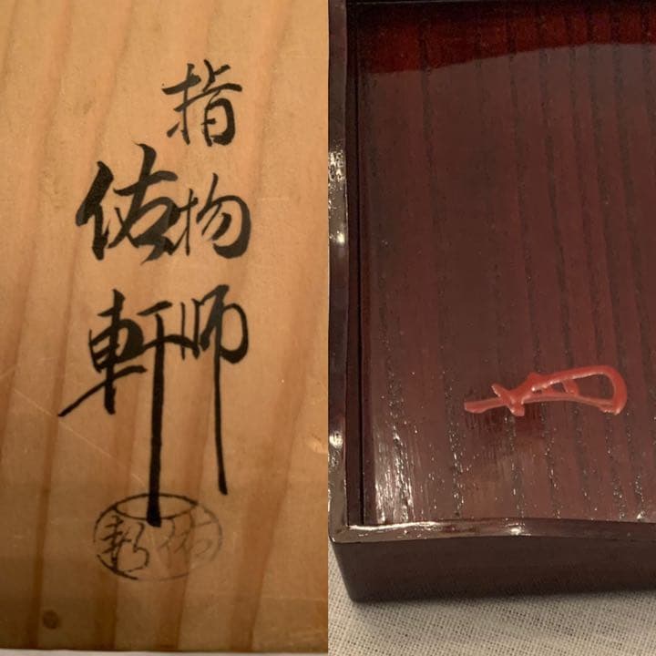 岩井佑軒作　春慶塗山道茶箱　今日庵書付け