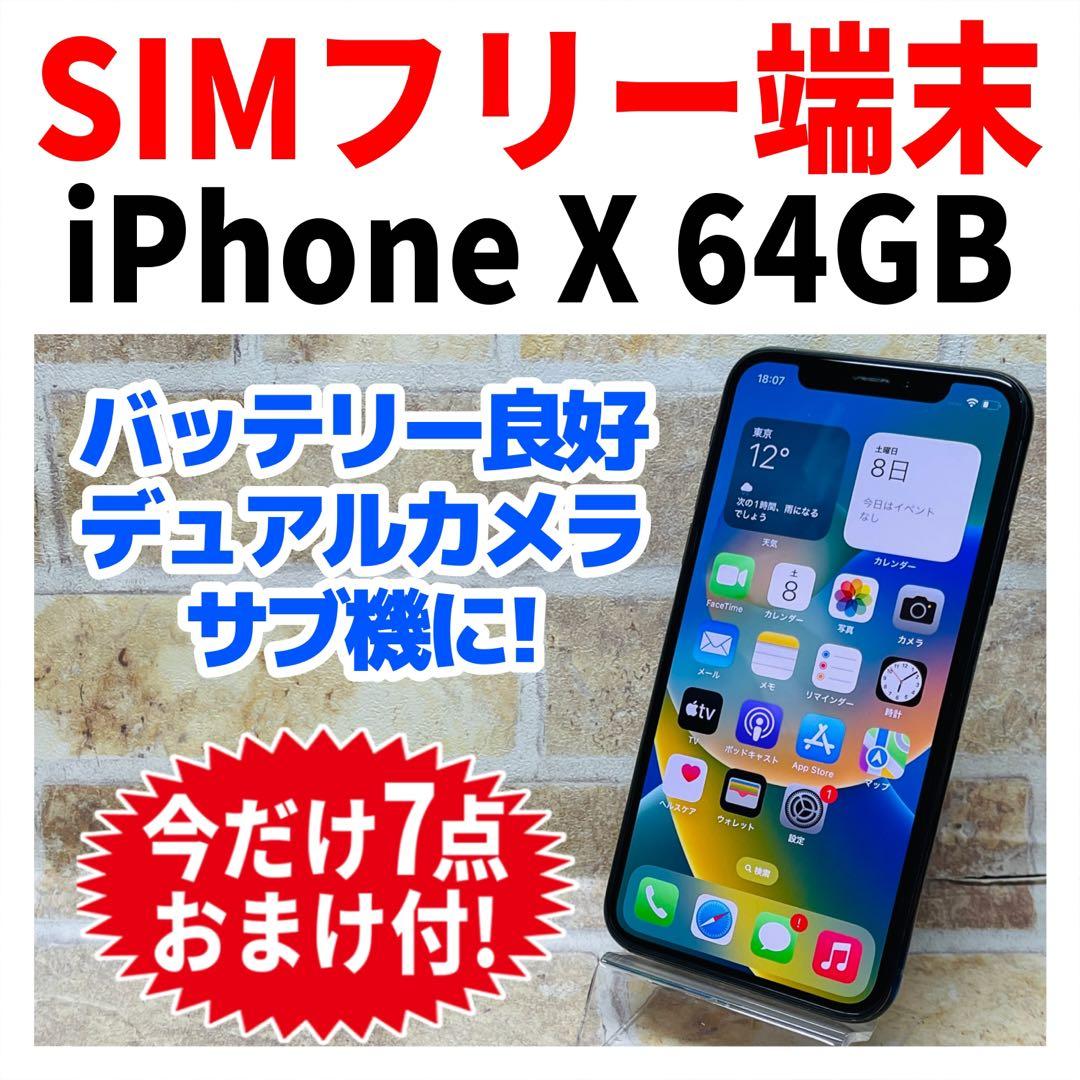 SIMフリー iPhoneX 64GB スペースグレイ 電池良好