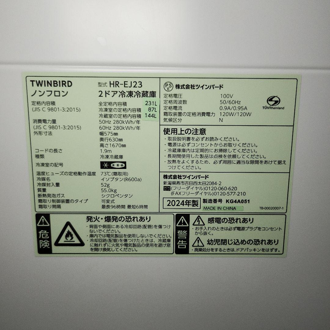 リリアTWINBIRD 2ドア冷凍冷蔵庫 HR-EJ23（2024年製）