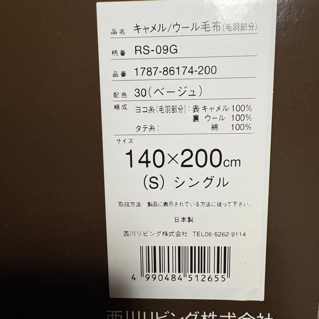 西川　キャメルウール毛布 RS-09G シングル 140×200cm 新品