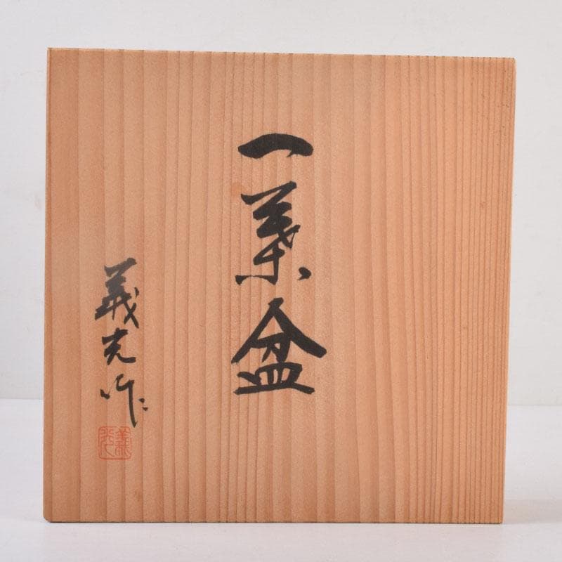 高岡銅器　西村義光作　鋳銅　葉形　盆　共箱　V　8542