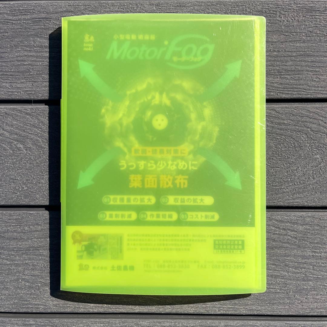 土佐農機 モーターフォグ MF130AS 小型電動噴霧器／葉面散布器