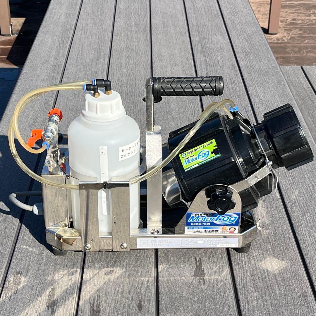 土佐農機 モーターフォグ MF130AS 小型電動噴霧器／葉面散布器