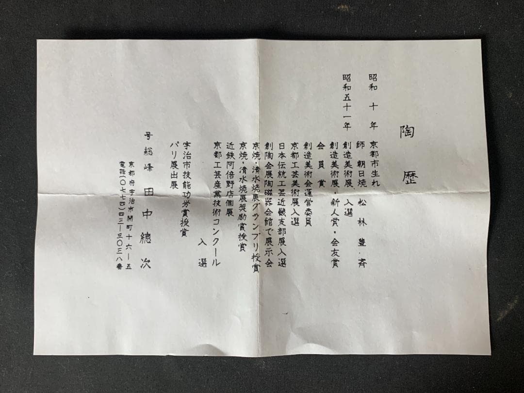 田中総峰 雲泥釉 桜 茶碗 共箱 茶道具 京焼 561