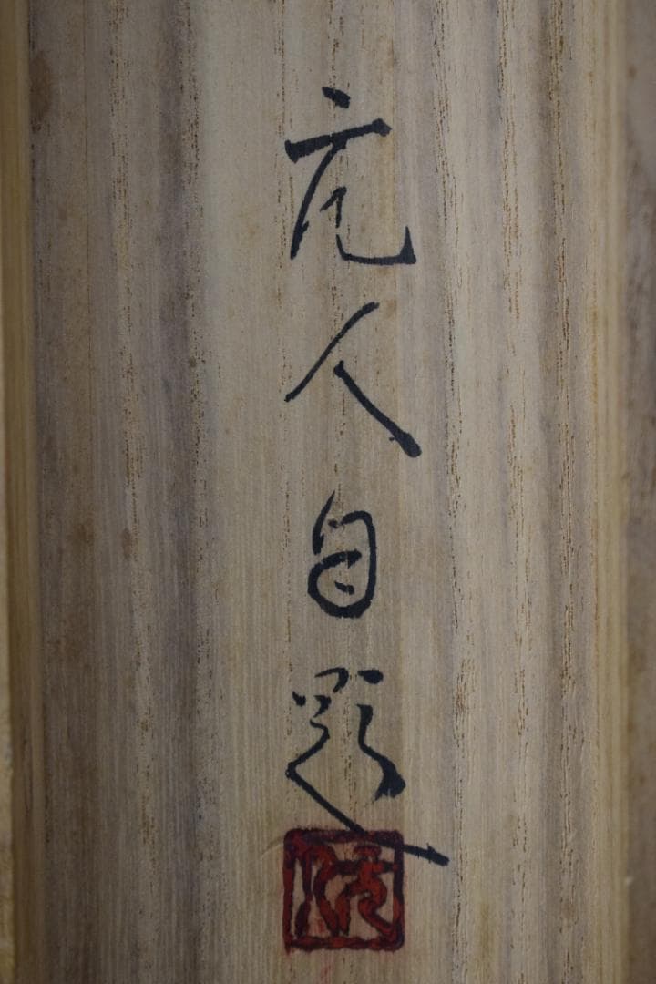 【真作】杉原元人/嵐峡図/嵐山山水図/横物/掛軸☆宝船☆Y-620　JM