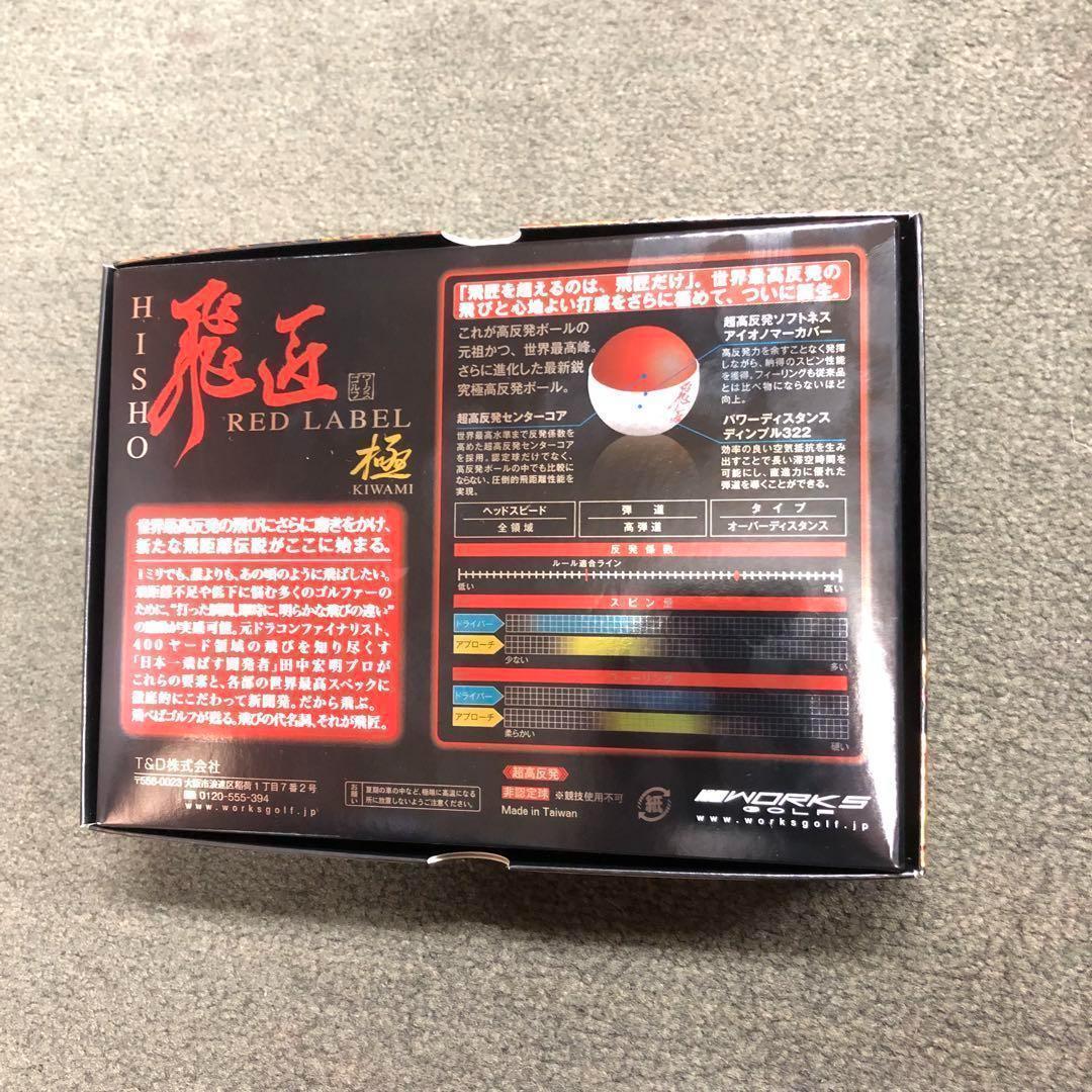 ★大好評 世界最高反発でさらに飛ぶ! ワークスゴルフ ニュー飛匠レッドラベル 極