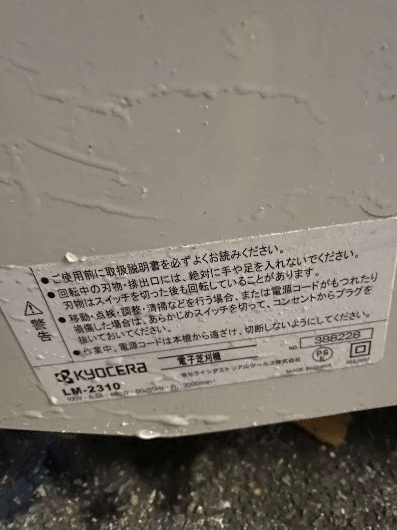 KYOCERA（京セラ） 電子芝刈機 LM-2310＊動作品／現状品