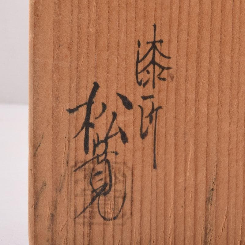 茶道具　塗師　松永松寛作　花草蒔絵　炉縁　共箱　V　8521A