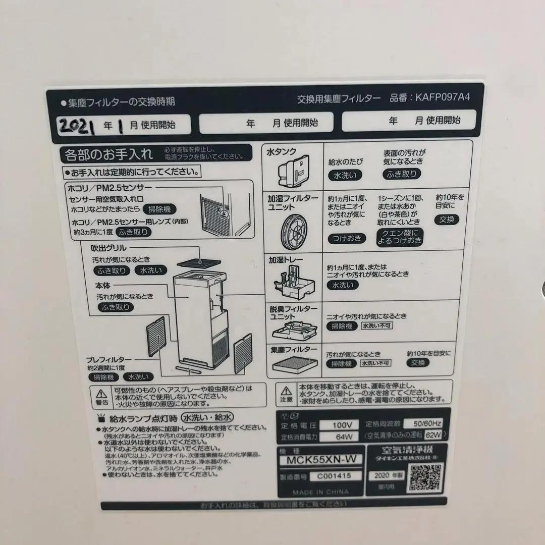M4232 ダイキン 加湿空気清浄機 MCK55XN-W 2020年製