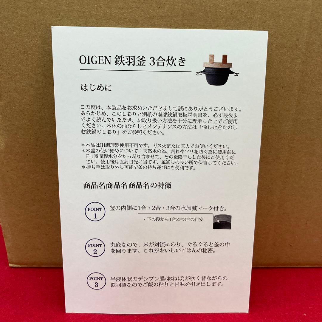 未使用 OIGEN 鉄羽釜 3合炊き 鉄鍋 南部鉄鍋　炊飯鍋 オイゲン 南部鉄器