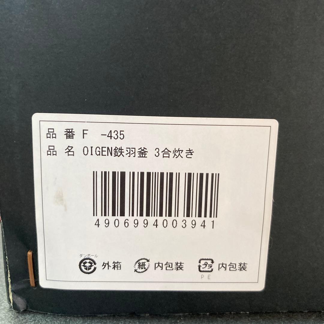 未使用 OIGEN 鉄羽釜 3合炊き 鉄鍋 南部鉄鍋　炊飯鍋 オイゲン 南部鉄器
