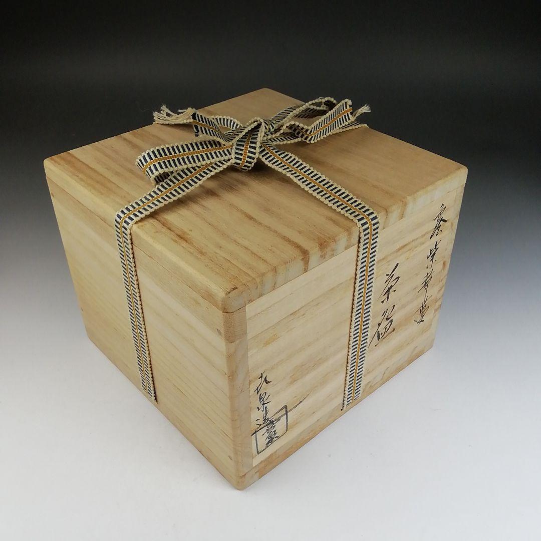 Ｔ８１０　茶碗　『色絵　紫華鬘』『橋本喜泉 造』『大徳寺 柳生紹尚 書付』　共箱