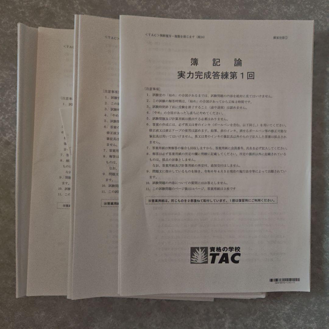 【しばぼ】TAC 税理士講座簿記論２０２４年直前対策セット