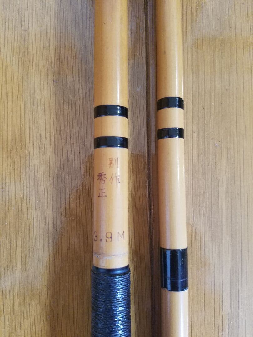 竹竿　ヘラブナ　１３尺　別作　秀正作