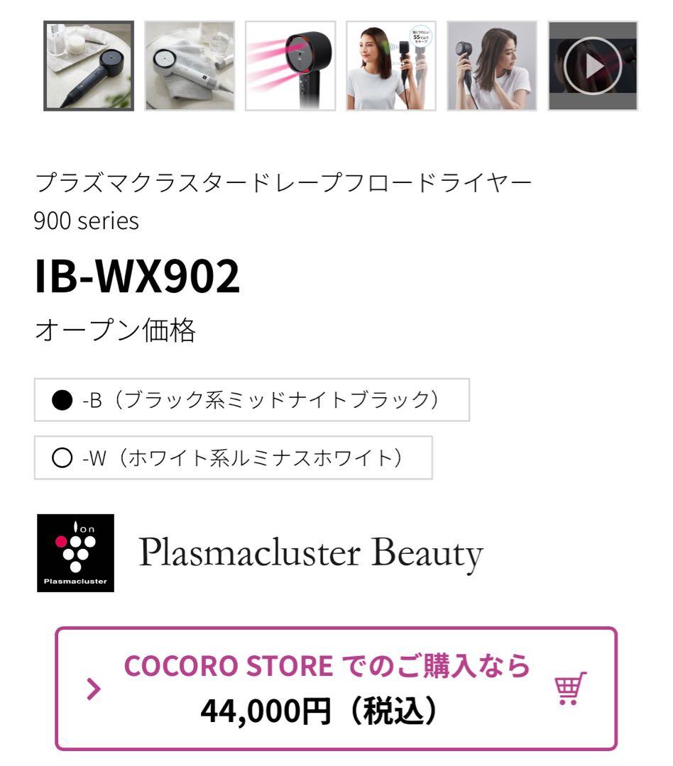 ※大幅値下げ【最新機種・新品未開封】SHARPドライヤー IB-WX902-B