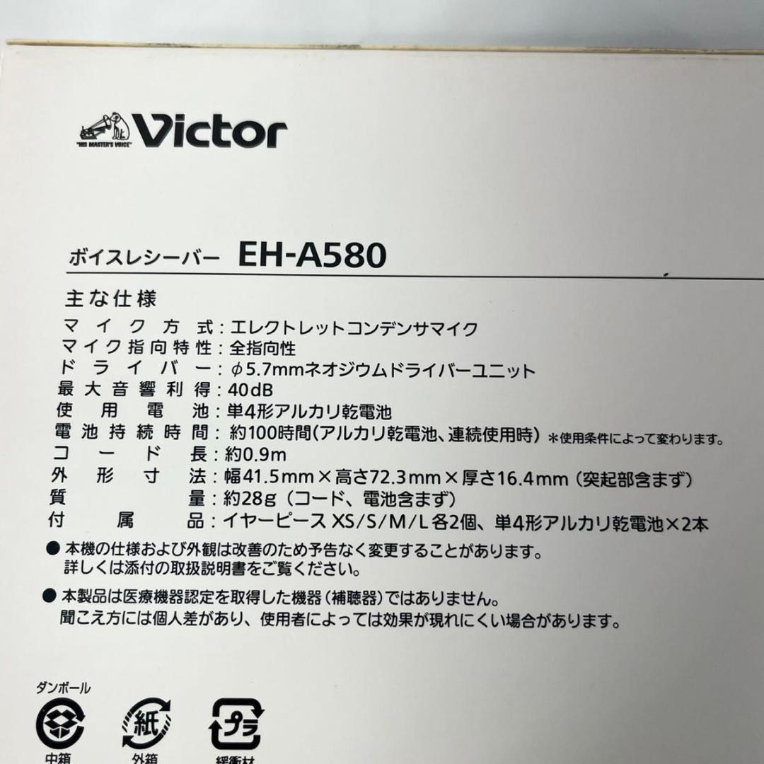 【美品】Victor ボイスレシーバー みみ楽 集音器 EH-A580 集音器