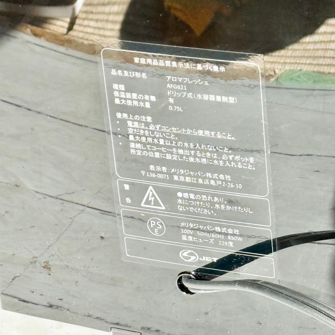 メリタ「アロマフレッシュ」全自動ミル付きコーヒーメーカー