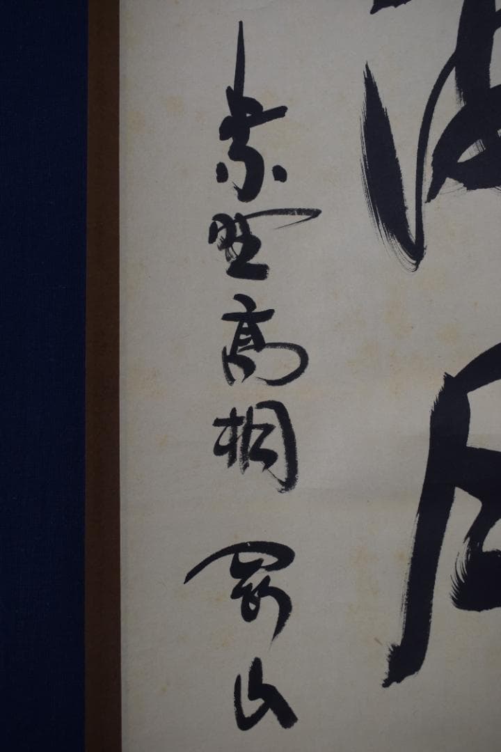 【真作】大徳寺/紫野剛山/松長剛山/一行書/山雲海月情/掛軸☆宝船☆Z-171