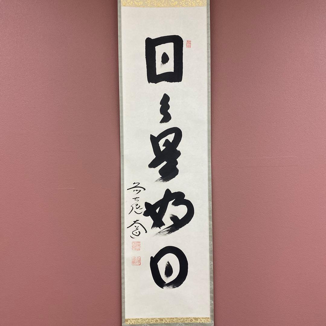 美品 掛け軸 極楽禅寺 西垣大道作「日々是好日」共箱 禅語 茶掛け