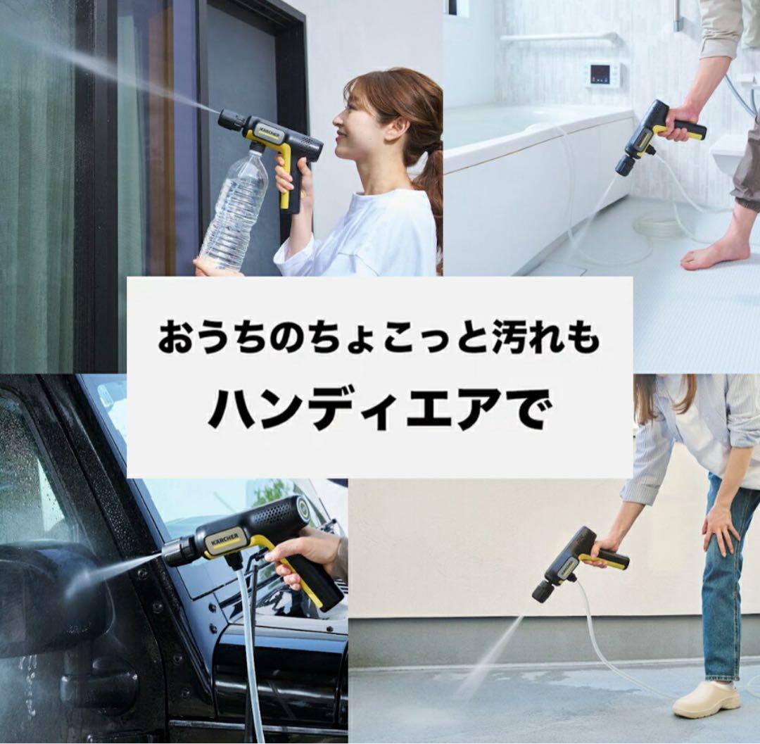 【新商品】KARCHER ハンディエア ケルヒャー　高圧洗浄機