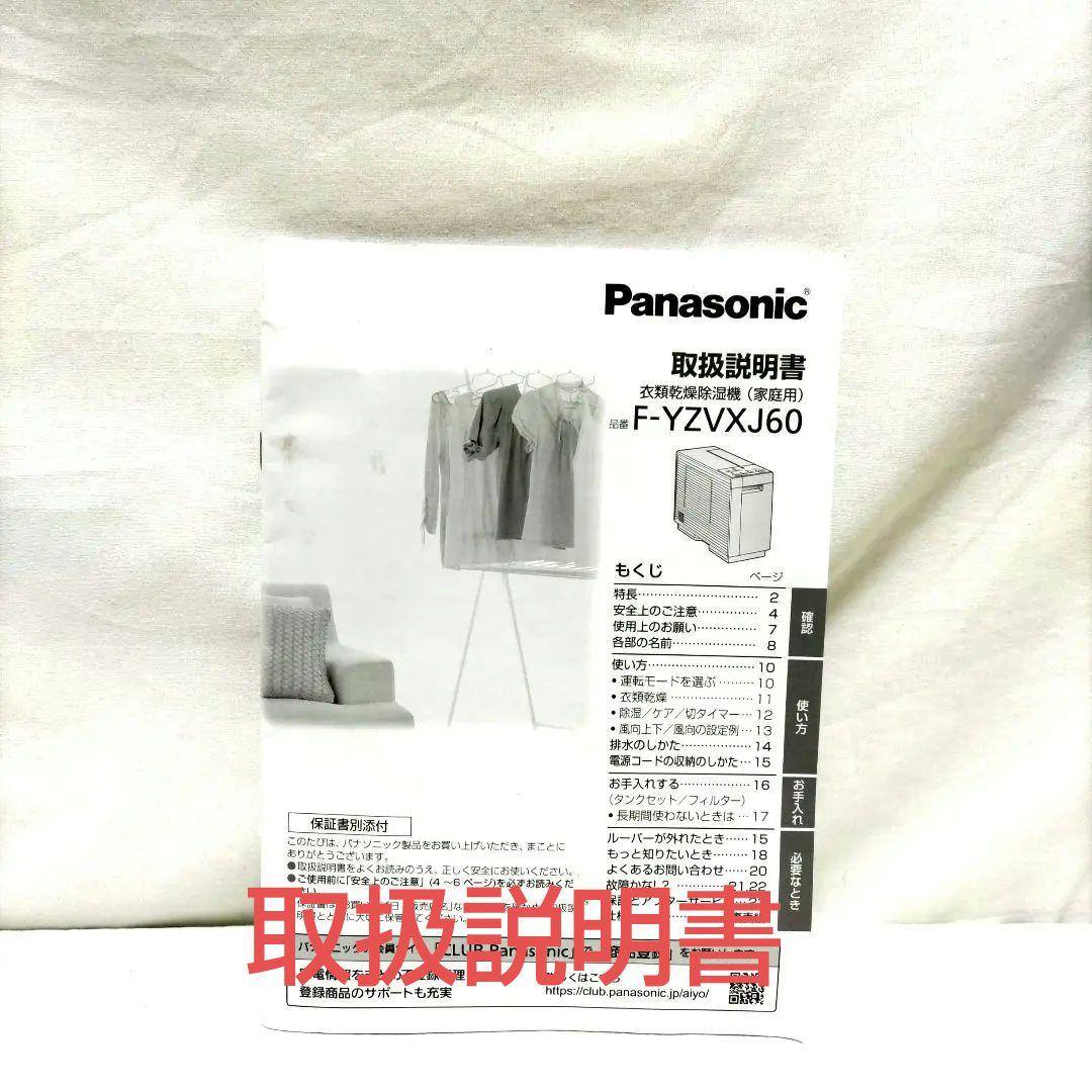 パナソニック衣類乾燥除湿機 F-YZVXJ60 2022年製 送料込