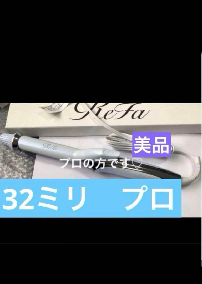 新品同様 リファ　カールアイロン　プロ　32mm