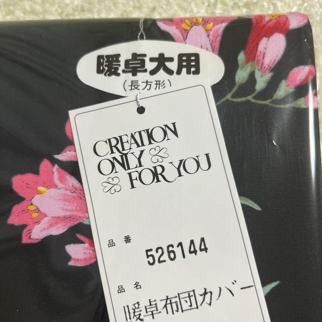 【新品未開封タグ付】こたつカバー　長方形　パティオ　暖卓布団カバー　日本製