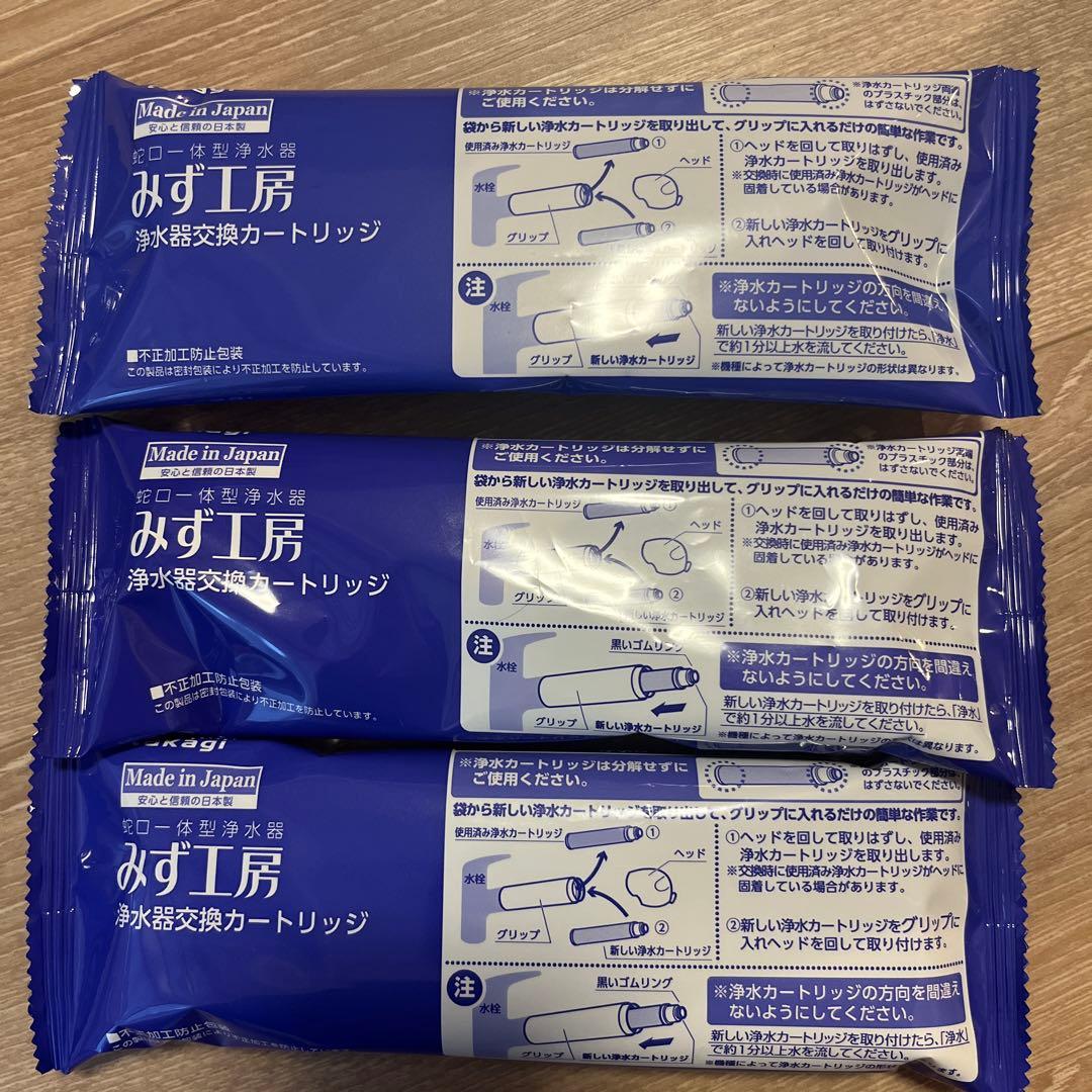 【新品未使用】3個セットみず工房 浄水器カートリッジ JC0062